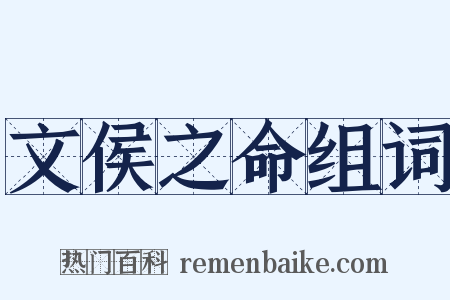 文侯之命组词是什么意思的图片